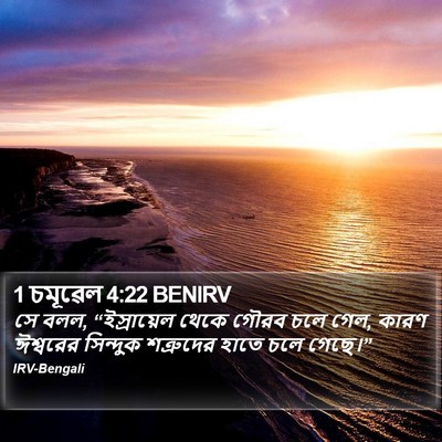 1 চমূৱেল 4:22 BENIRV Bible Verse Image