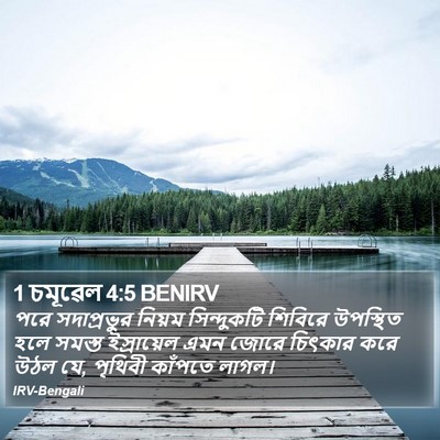 1 চমূৱেল 4:5 BENIRV Bible Verse Image