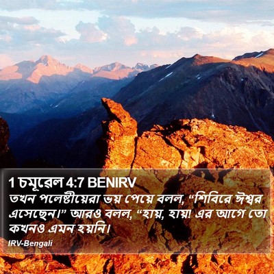 1 চমূৱেল 4:7 BENIRV Bible Verse Image