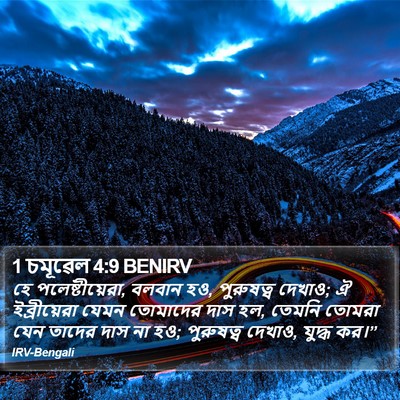 1 চমূৱেল 4:9 BENIRV Bible Verse Image