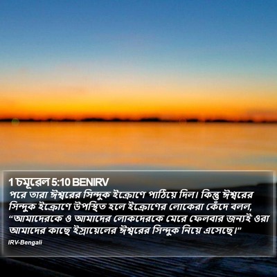 1 চমূৱেল 5:10 BENIRV Bible Verse Image