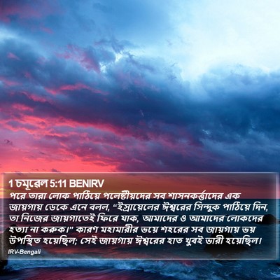 1 চমূৱেল 5:11 BENIRV Bible Verse Image