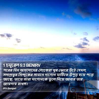 1 চমূৱেল 5:3 BENIRV Bible Verse Image