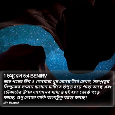 1 চমূৱেল 5:4 BENIRV Bible Verse Image
