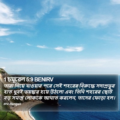 1 চমূৱেল 5:9 BENIRV Bible Verse Image