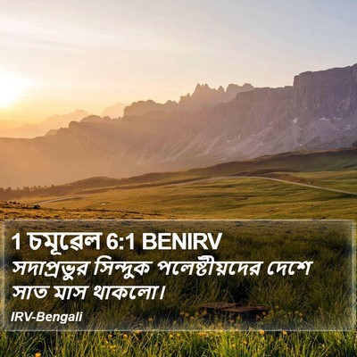 1 চমূৱেল 6:1 BENIRV Bible Verse Image