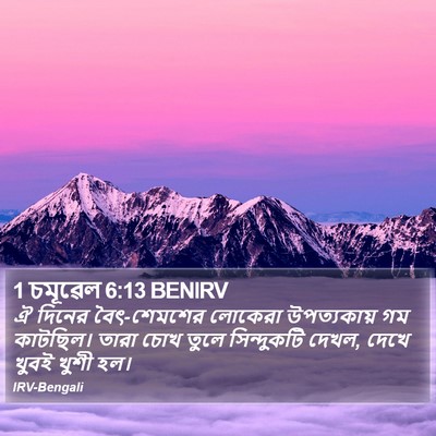 1 চমূৱেল 6:13 BENIRV Bible Verse Image