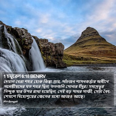 1 চমূৱেল 6:18 BENIRV Bible Verse Image