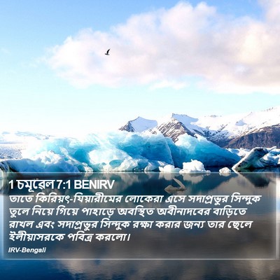 1 চমূৱেল 7:1 BENIRV Bible Verse Image