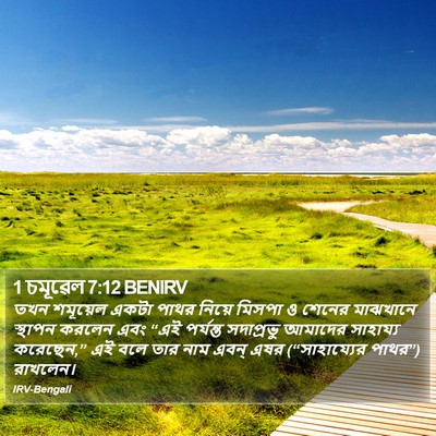 1 চমূৱেল 7:12 BENIRV Bible Verse Image