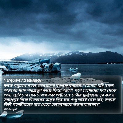 1 চমূৱেল 7:3 BENIRV Bible Verse Image