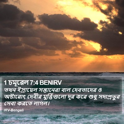 1 চমূৱেল 7:4 BENIRV Bible Verse Image