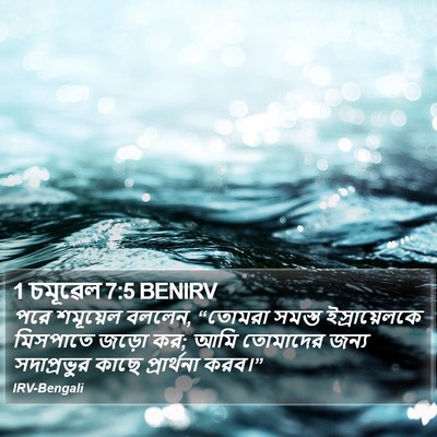 1 চমূৱেল 7:5 BENIRV Bible Verse Image