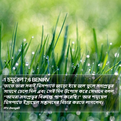 1 চমূৱেল 7:6 BENIRV Bible Verse Image