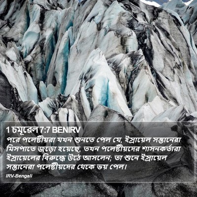 1 চমূৱেল 7:7 BENIRV Bible Verse Image