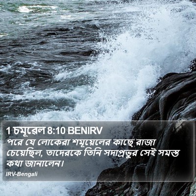 1 চমূৱেল 8:10 BENIRV Bible Verse Image