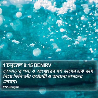 1 চমূৱেল 8:15 BENIRV Bible Verse Image