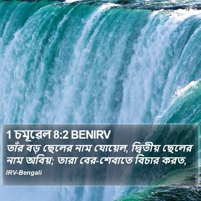 1 চমূৱেল 8:2 BENIRV Bible Verse Image