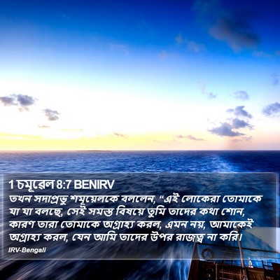 1 চমূৱেল 8:7 BENIRV Bible Verse Image