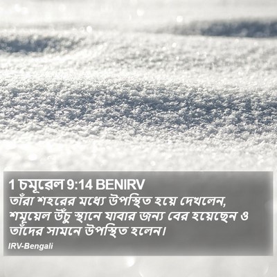 1 চমূৱেল 9:14 BENIRV Bible Verse Image