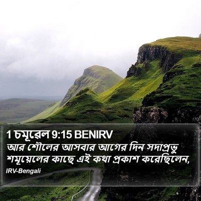 1 চমূৱেল 9:15 BENIRV Bible Verse Image