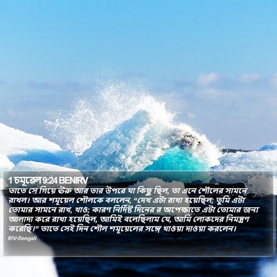 1 চমূৱেল 9:24 BENIRV Bible Verse Image