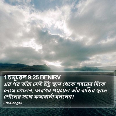 1 চমূৱেল 9:25 BENIRV Bible Verse Image