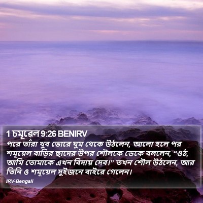 1 চমূৱেল 9:26 BENIRV Bible Verse Image
