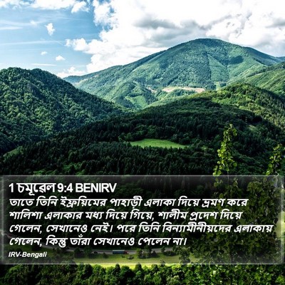 1 চমূৱেল 9:4 BENIRV Bible Verse Image