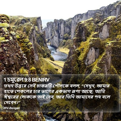 1 চমূৱেল 9:8 BENIRV Bible Verse Image