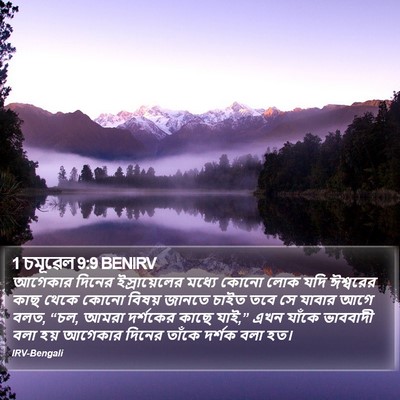 1 চমূৱেল 9:9 BENIRV Bible Verse Image