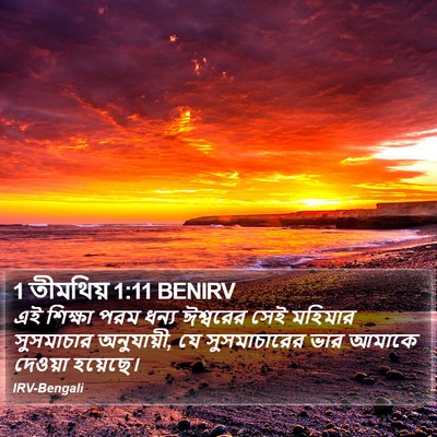 1 তীমথিয় 1:11 BENIRV Bible Verse Image