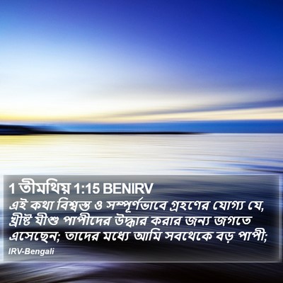 1 তীমথিয় 1:15 BENIRV Bible Verse Image