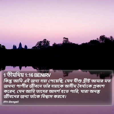 1 তীমথিয় 1:16 BENIRV Bible Verse Image