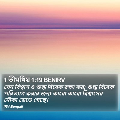 1 তীমথিয় 1:19 BENIRV Bible Verse Image