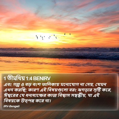 1 তীমথিয় 1:4 BENIRV Bible Verse Image