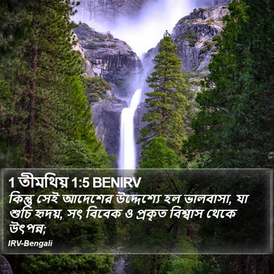 1 তীমথিয় 1:5 BENIRV Bible Verse Image