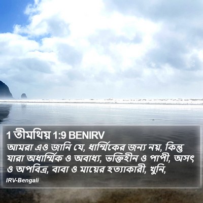 1 তীমথিয় 1:9 BENIRV Bible Verse Image