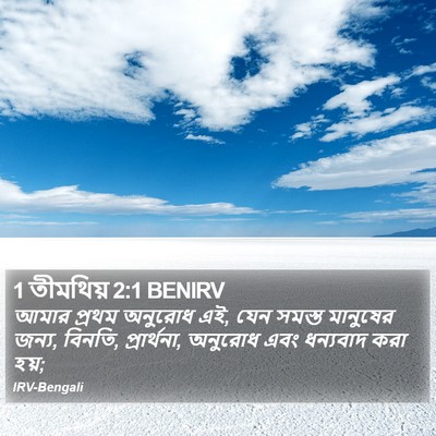 1 তীমথিয় 2:1 BENIRV Bible Verse Image