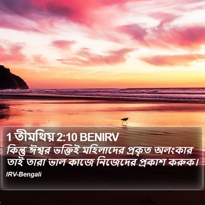 1 তীমথিয় 2:10 BENIRV Bible Verse Image