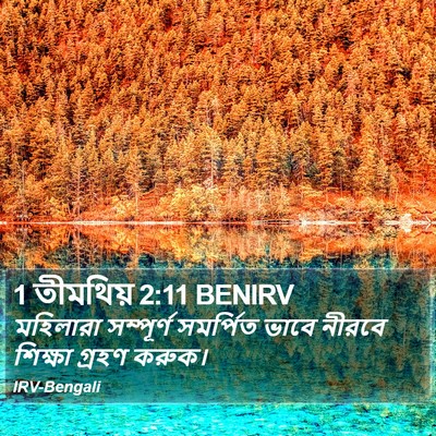 1 তীমথিয় 2:11 BENIRV Bible Verse Image