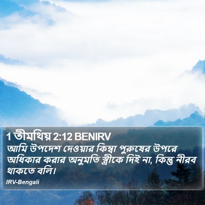 1 তীমথিয় 2:12 BENIRV Bible Verse Image