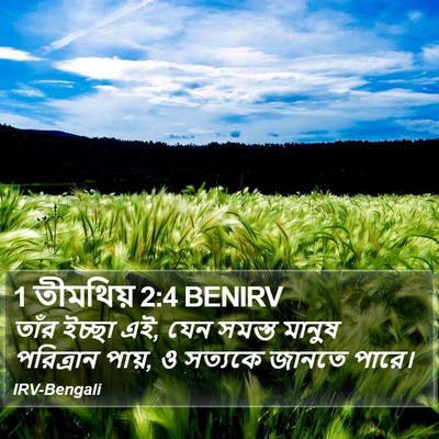 1 তীমথিয় 2:4 BENIRV Bible Verse Image