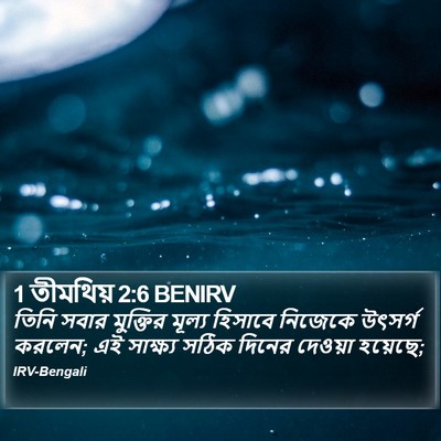 1 তীমথিয় 2:6 BENIRV Bible Verse Image