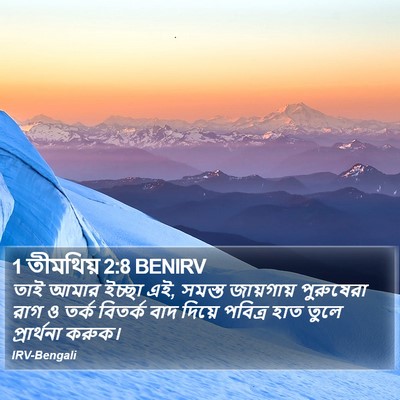 1 তীমথিয় 2:8 BENIRV Bible Verse Image