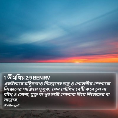 1 তীমথিয় 2:9 BENIRV Bible Verse Image