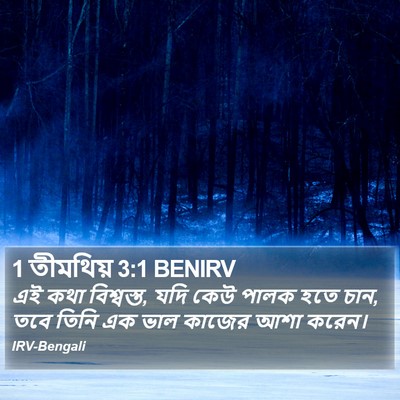1 তীমথিয় 3:1 BENIRV Bible Verse Image