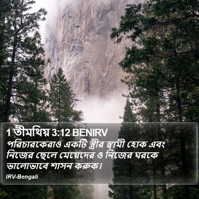 1 তীমথিয় 3:12 BENIRV Bible Verse Image