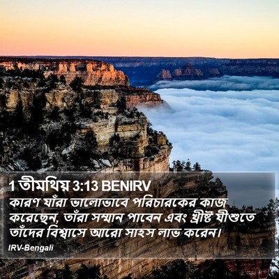 1 তীমথিয় 3:13 BENIRV Bible Verse Image
