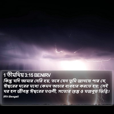 1 তীমথিয় 3:15 BENIRV Bible Verse Image